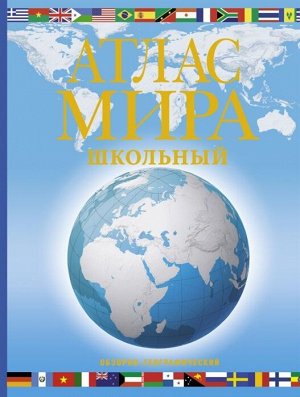 . Атлас мира школьный. Обзорно-географический (голуб.)