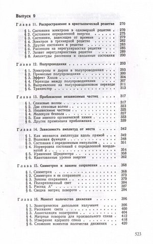 Фейнман Р., Лейтон Р., Сэндс М. Фейнмановские лекции по физике.Т. VI (8 – 9)