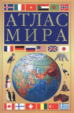 . Атлас мира (желтый)