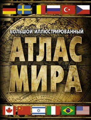 . Большой иллюстрированный атлас мира