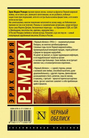 Ремарк Э.М. Черный обелиск