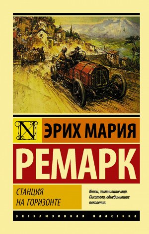 Ремарк Э.М. Станция на горизонте