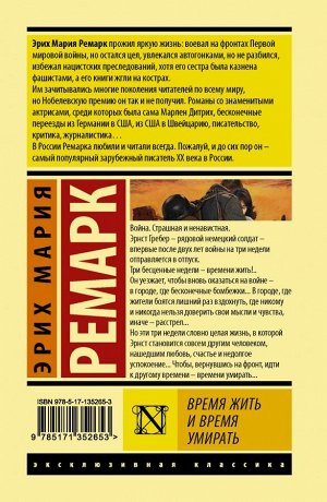 Ремарк Э.М. Время жить и время умирать