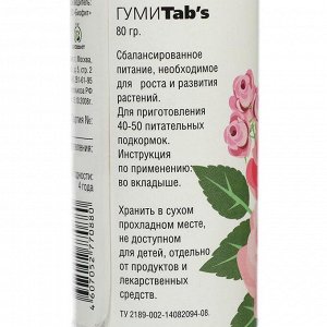 Удобрение гуминовое "Сахалинские гуматы" ГумиТabs для роз садовых и комнатных, 80 г