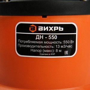 Насос дренажный "Вихрь" ДН-550, 550 Вт, напор 8 м, 167 л/мин, кабель 7,5 м