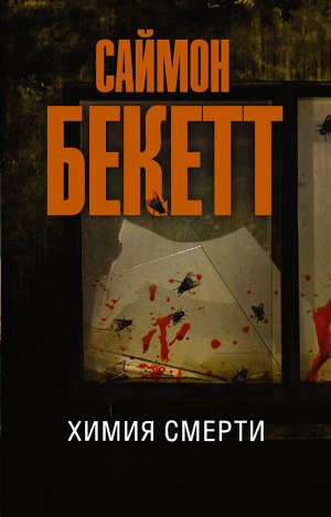 Бекетт С. Химия смерти