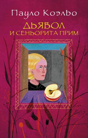 Коэльо П. Дьявол и сеньорита Прим