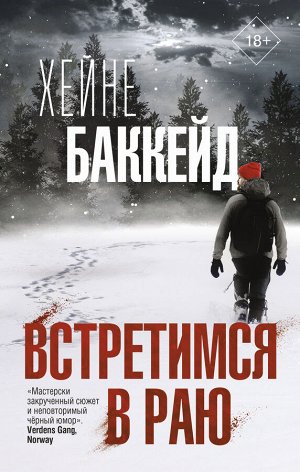 Баккейд Х. Встретимся в раю