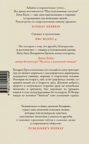 Грун Х. Записки Хендрика Груна из амстердамской богадельни