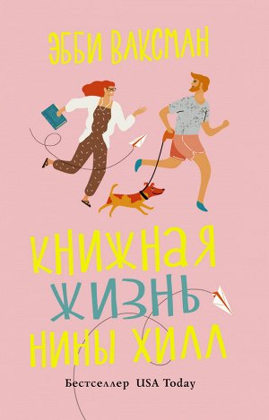 Ваксман Э. Книжная жизнь Нины Хилл