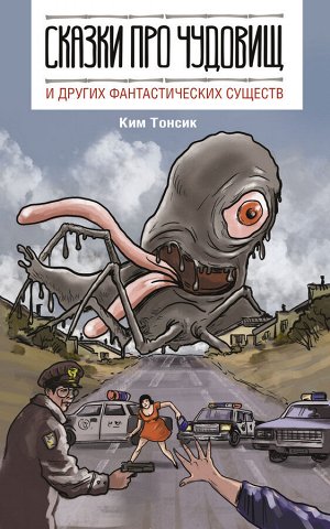 Ким Т. Сказки про чудовищ и других фантастических существ