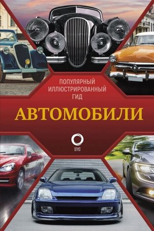 Читем К. Автомобили. Популярный иллюстрированный гид