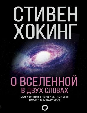 Хокинг С. О Вселенной в двух словах