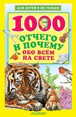 Кузечкин А.С. 1000 отчего и почему обо всем на свете