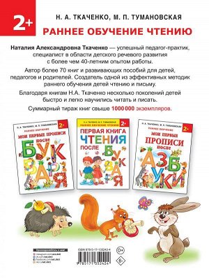 Ткаченко Н.А., Тумановская М.П. Азбука и букварь в одной книге