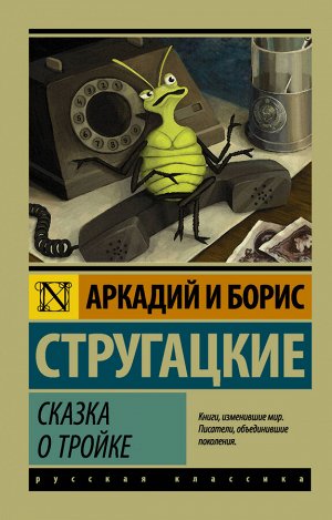 Стругацкий А.Н., Стругацкий Б.Н. Сказка о Тройке