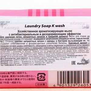 Хозяйственное ароматизирующее мыло, Laundry Soap K wash.