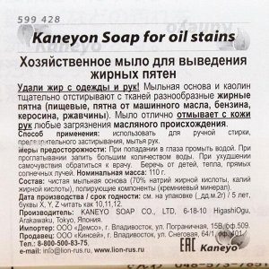 Хозяйственное мыло, Kaneyon Soap for oil stains, для выведения жирных пятен, 110 г /