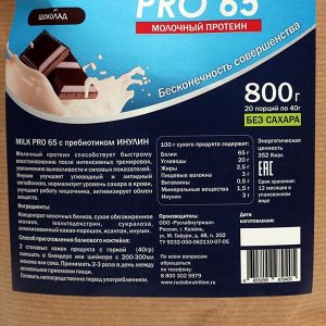 Протеин RusLabNutrition PRO 65 MILK, шоколад, 800 г
