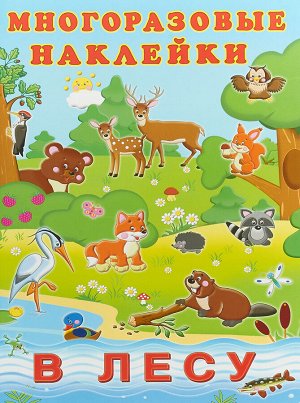 В лесу Книжка с наклейками; формат: 21х28,5 см; 2 цв.стр.+ 2 л. цв. накл.+цв.обл.