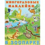 Серия «Многоразовые наклейки»