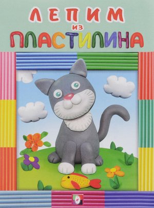 Лепим из пластилина. Котик