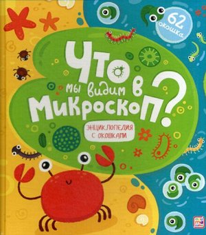 Энциклопедия с окошками. Что мы видим в микроскоп? 62 окошка.