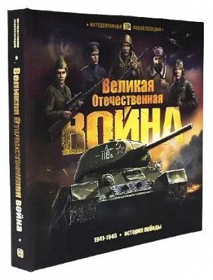 Интерактивная энциклопедия. Великая Отечественная война. История победы.