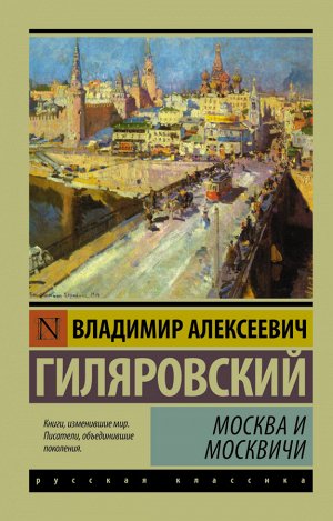 Гиляровский В.А. Москва и москвичи