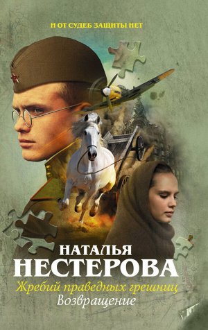 Нестерова Наталья Жребий праведных грешниц. Возвращение