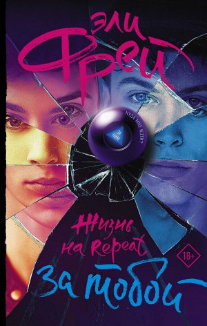 Фрей Э. Жизнь на Repeat. За тобой