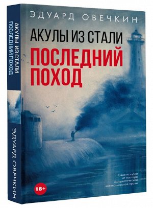 Овечкин Э.А. Акулы из стали. Последний поход