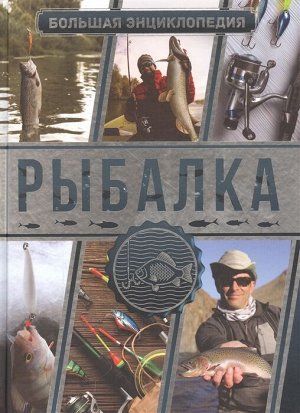 Мельников И.В., Сидоров С.А. Большая энциклопедия. Рыбалка