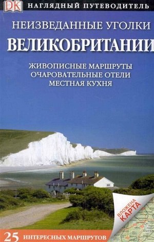 Воропаев В.П. Неизведанные уголки Великобритании. 25 интересных маршрутов+ карта