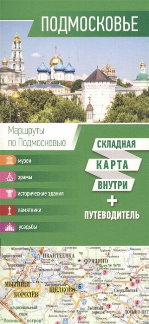 . Подмосковье. Карта+путеводитель