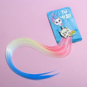 Цветная прядь для волос «Ты чудо!» 5383629