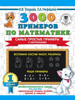 Узорова О.В. 3000 примеров по математике. Самые простые примеры с картинками. 1 класс