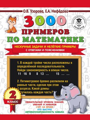 Узорова О.В. 3000 примеров по математике. Нескучные задачи и нелегкие примеры. С ответами и пояснениями. 2 класс