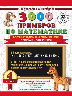 Узорова О.В. 3000 примеров по математике. Нескучные задачи и нелегкие примеры. С ответами и пояснениями. 4 класс