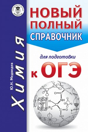 Медведев Ю.Н. ОГЭ. Химия. Новый полный справочник для подготовки к ОГЭ