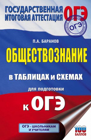 Баранов П.А. ОГЭ. Обществознание в таблицах и схемах для подготовки к ОГЭ