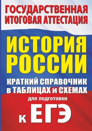 Баранов П.А. История. Краткий справочник в таблицах и схемах для подготовки к ЕГЭ