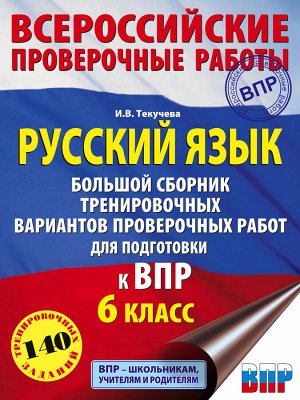 Текучева И.В. Русский язык. Большой сборник тренировочных вариантов проверочных работ для подготовки к ВПР. 6 класс