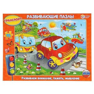 4690590102114 Развивающие пазлы. Транспорт. Пазлы в рамке. 15Д. 29*22*0,5см. Умные игры в кор.50шт