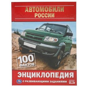 978-5-506-05020-9 "УМКА". АВТОМОБИЛИ РОССИИ. 100 ФАКТОВ. ЭНЦИКЛОПЕДИЯ А5 С РАЗВИВАЮЩИМИ ЗАДАНИЯМИ.165Х215ММ в кор.22шт