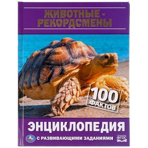 978-5-506-04784-1 ЖИВОТНЫЕ-РЕКОРДСМЕНЫ. 100 ФАКТОВ. ЭНЦИКЛОПЕДИЯ А5 С РАЗВИВАЮЩИМИ ЗАДАНИЯМИ. 48 СТР. УМКА в кор22шт