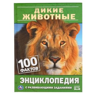 978-5-506-04316-4 ДИКИЕ ЖИВОТНЫЕ. 100 ФАКТОВ. ЭНЦИКЛОПЕДИЯ А5 С РАЗВИВАЮЩИМИ ЗАДАНИЯМИ. 48 СТР.. УМКА в кор.22шт