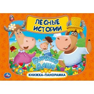 978-5-506-04988-3 Лесные истории. Буренка Даша. Книжка панорамка А4. 260х198 мм. Переплет, 12 стр. Умка в кор.10шт