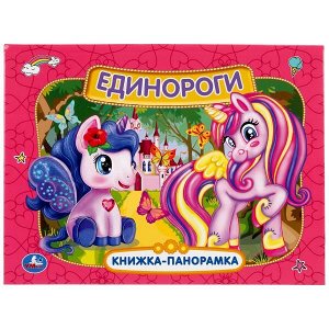 978-5-506-05232-6 Единороги. Книжка панорамка А4. 260х198 мм. Переплет, 12 стр. Умка в кор.10шт