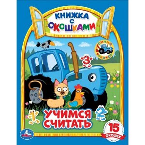 978-5-506-04782-7 Учимся считать. Синий трактор (Книжка с окошками А5 формат). 170х220мм. 10 стр. Умка в кор.30шт